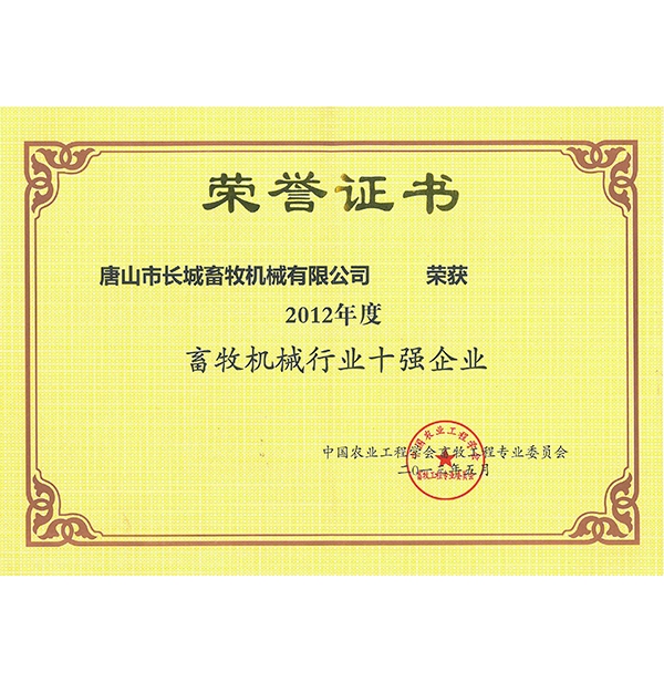 畜（chù）牧機械行業（yè）十強企業