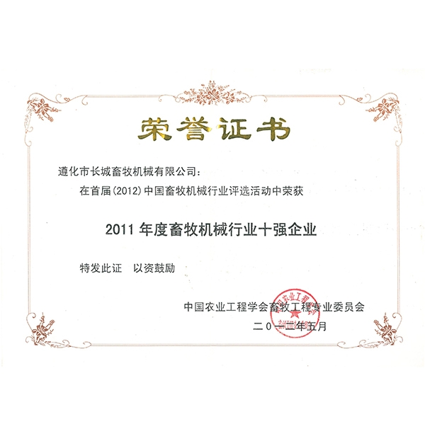 2011年度畜牧機械行業十強企業（yè）