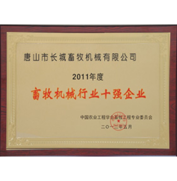 畜（chù）牧機械行業十強企業