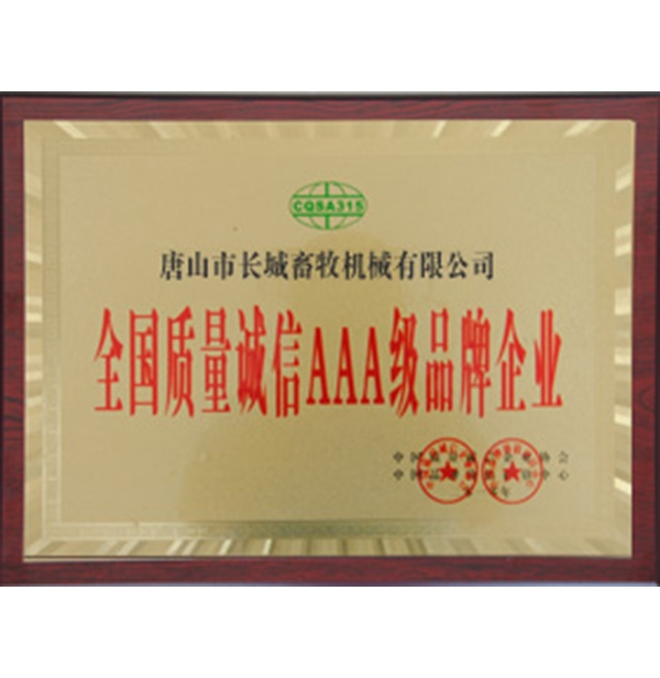 全國質量誠信AAA級品牌（pái）企業