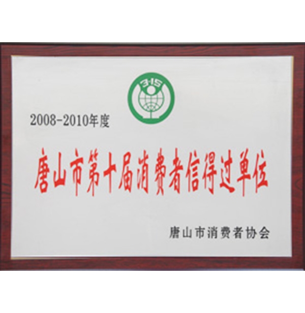 唐（táng）山市第十屆消費者信得過單位