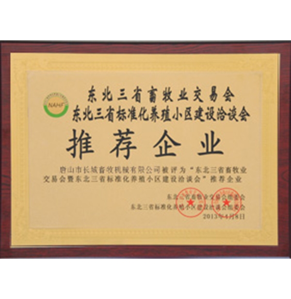 東（dōng）北三省畜牧業交易會推薦企（qǐ）業