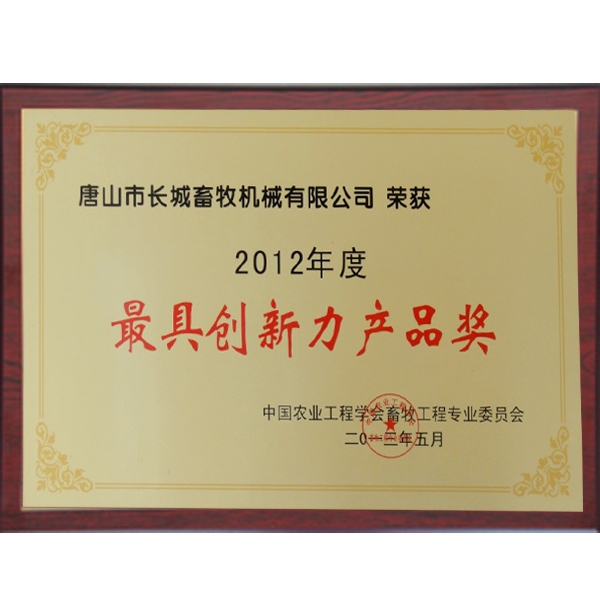 最具創新力（lì）產品獎